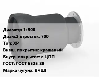 Переход чугунный 900х700 ХР крашеный *с ЦПП ГОСТ: ГОСТ 5525-88 Марка: ВЧШГ